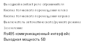 Выходной контакт реле ограничителя
Кнопка толчкового перемещения влево
Кнопка толчкового перемещения вправо
Выключатель автоматического/ручного режима
Заземление
Rs485 коммуникационный интерфейс
Выходная мощность 5В
